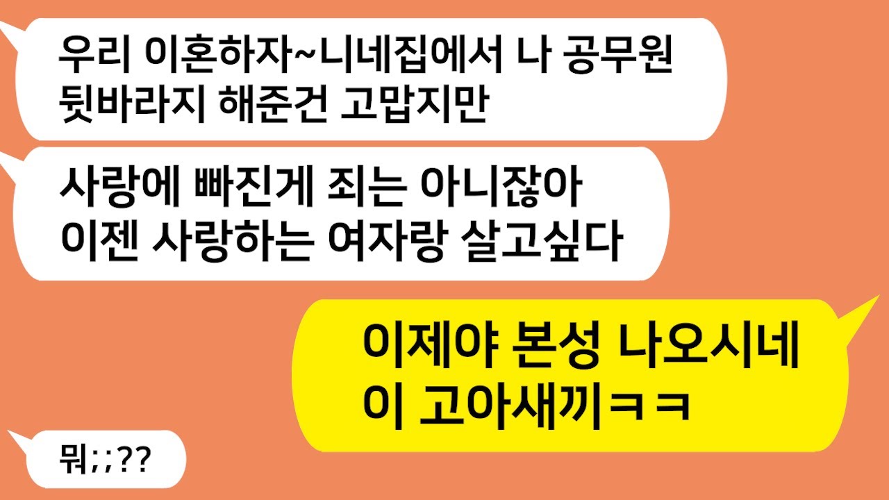 (톡톡드라마) 고아인 남편을 친정에서 뒷바라지 해 공무원 만들어놨더니 바람을 피우는데.. 모든걸 개박살내자 남편표정 대박 !!/카톡썰