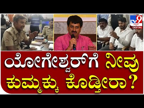 SP ಸಾಹೇಬ್ರು C.P Yogeshwarಗೊಂದು ನಮಗೂಂದು ಮಾಡ್ತೀರಾ | Nikhil | Tv9 Kannada