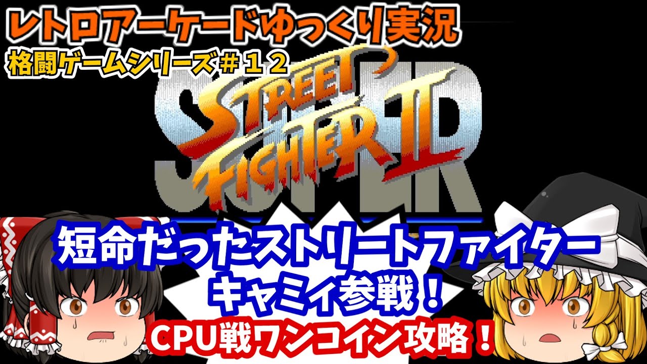 ゆっくり実況】評判が悪かったシリーズ作品！AC版「スーパーストリート