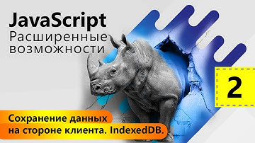 Сохранение данных на стороне клиента. IndexedDB. JavaScript: Расширенные возможности. Урок 2