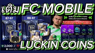 เติมเกมFC MOBILE ถูกกว่าเติมเองผ่านLUCKIN COINS #fcmobile