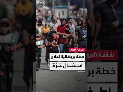 إجلاء 300 طفل من غزة إلى بريطانيا لتلقي العلاج