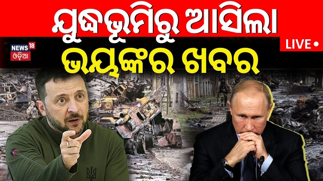 Live:Russia Ukraine war |ଯୁଦ୍ଧଭୂମିରୁ ଭୟଙ୍କର ଖବର |Ukraine Drone Attack On Moscow|Putin |Zelensky|N18G