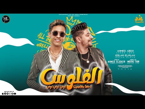 كليب مهرجان الفلوس احنا جامدين اوي اوي احمد عبده اسلام الملاح مهرجانات 2025