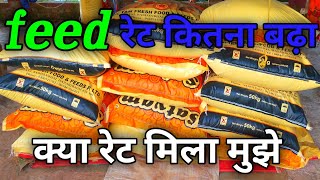 फीड क्या रेट मिला | poultry premium quality feed | poultry feed rate today | broiler feed rate today
