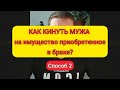 ❗Как кинуть супруга на совместное имущество. Реальная судебная практика👍