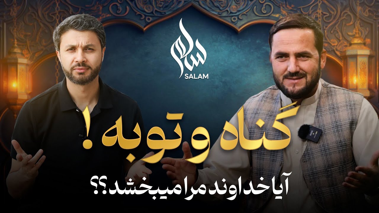 سلام|قسمت سوم|گناهم بزرگ است آیا بخشیده میشوم؟|توبه|گناه|Salam Sin Ep 03