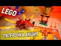 ЛЕГО АКЦИЯ В ПЯТЕРОЧКЕ ЭКСКЛЮЗИВЫ LEGO Ниндзяго Дракон Кая 71701