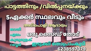 പാട്ടത്തിനും/ വിൽപ്പനയ്ക്കും 5ഏക്കറും വീടും. അടിപൊളി ആദായം. ഒരു സൈഡ് തോട്. ഇടുക്കി തോപ്രാംകുടി 👇👇