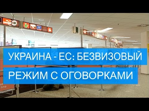 Украина - ЕС: безвизовый режим с оговорками