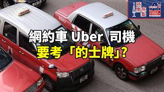 網約車例如: Uber|香港規管生效|非法載客重罰| 無牌經營網約車|吊銷駕駛資格| 的士 及 網約車 筆試|接受申請 || 加拿大多倫多新聞節目|| 時事焦點【AI 字幕】