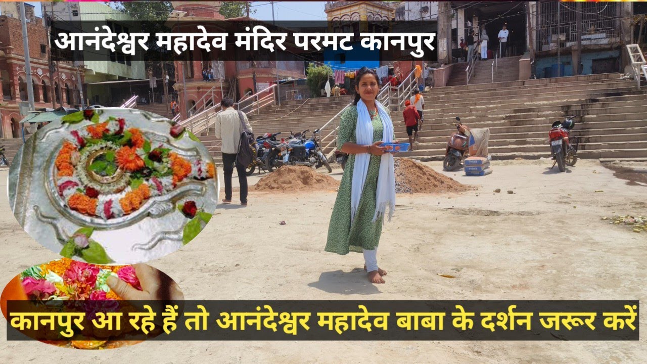 Anandeshwar Mahadev Mandir Parmat Kanpur Uttar Pradesh | आनंदेश्वर महादेव मंदिर परमट कानपुर 