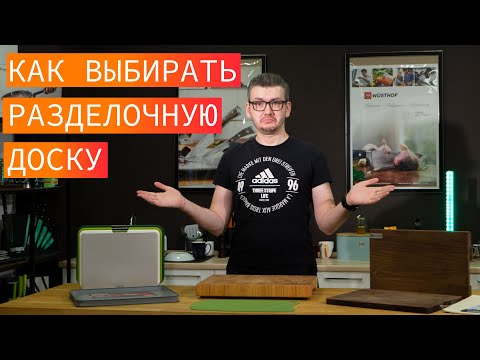 Как и какую разделочную доску лучше выбрать. Какая разделочная доска лучше?