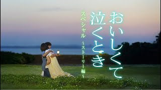 映画『おいしくて泣くとき』公開記念特番  ストーリー編【4月4日 (金) 公開】