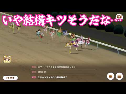 #2[ウマ娘プリティーダービー]スマートファルコン育成、ジュニア級。[kikkun]