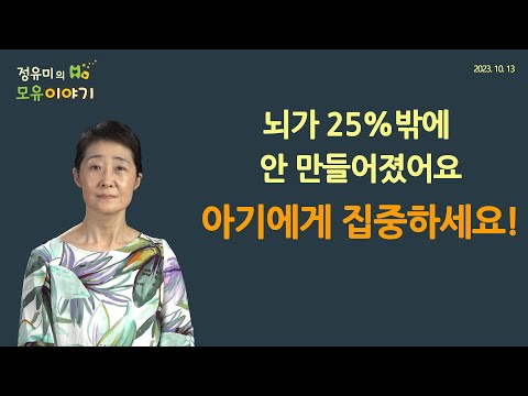 #412 뇌가 25%밖에 안 만들어졌어요 #모유수유 #24시간모자동실 #애착 #저출산 #육아 #건강 #소아과 #산후조리원 # (정유미 소아청소년과 전문의, FABM, IBCLC)