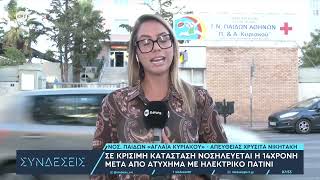 Σε κρίσιμη κατάσταση νοσηλεύεται η 14χρονη μετά από ατύχημα με ηλεκτρικό πατίνι
