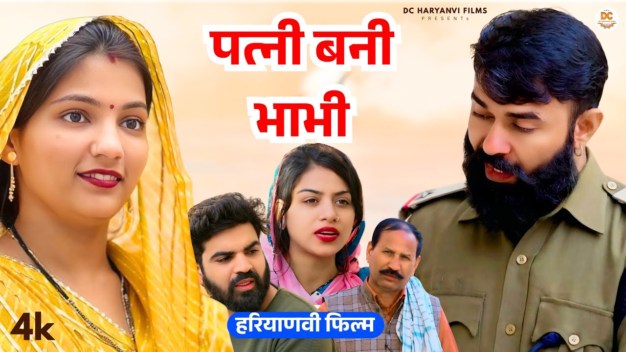 पत्नी बनी भाभी || Haryanvi Natak || Priya Bhardwaj || DC Haryanvi Natak #natak