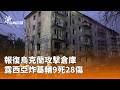 俄烏戰爭延燒 俄羅斯空襲基輔造成傷亡