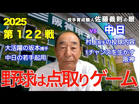 野球は点取りゲーム 2025年9月26日 【阪神 vs 中日】 佐藤義則の眼
