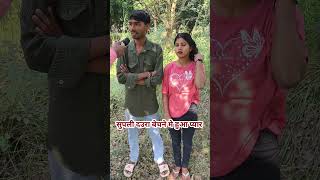 सुपली दउरा बेचने में हुआ प्यार!! #love #pyar #shadi #lovestory