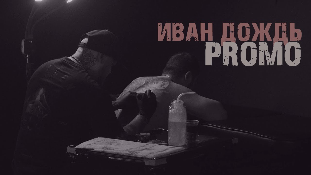 Иван Дождь | Ivan Rain Tattoo Promo Video