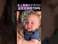 史上最強のママとパパの温度差瞬間TOP6