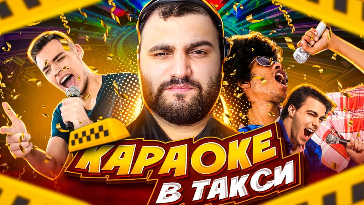Омск караоке в такси | Яндекс обманывает с коэффициентом | Таксуем в ...