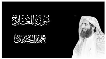 سورة المعارج كاملة التلاوة المشهورة " كلا انها لظى " بصوت محمد اللحيدان | كروما قران كريم شاشة سوداء