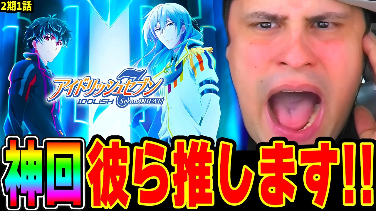 アイナナ2期の面白さヤバ過ぎ!! Re:valeが衝撃的に最高すぎて好きが止まらないニキ【アイドリッシュセブン2期1話 海外の反応 IDOLiSH7】