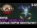 Билд Оккультист Взрыв порчи | Обзор | Path of Exile 3.12