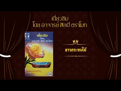 ลาวกระทบไม้ - เดี่ยวขิม โดย อาจารย์ ศิลปี ตราโมท