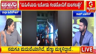 ಮಹಿಳೆಯರು ಇರೋದು ಗಂಡಂದಿರೊಂದಿಗೆ ಮಲಗಲು ಮಾತ್ರ | Guarantee News