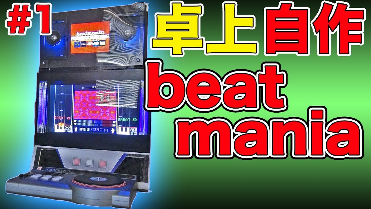 beat mania】卓上版ビートマニア作ってみた前編 - YouTube
