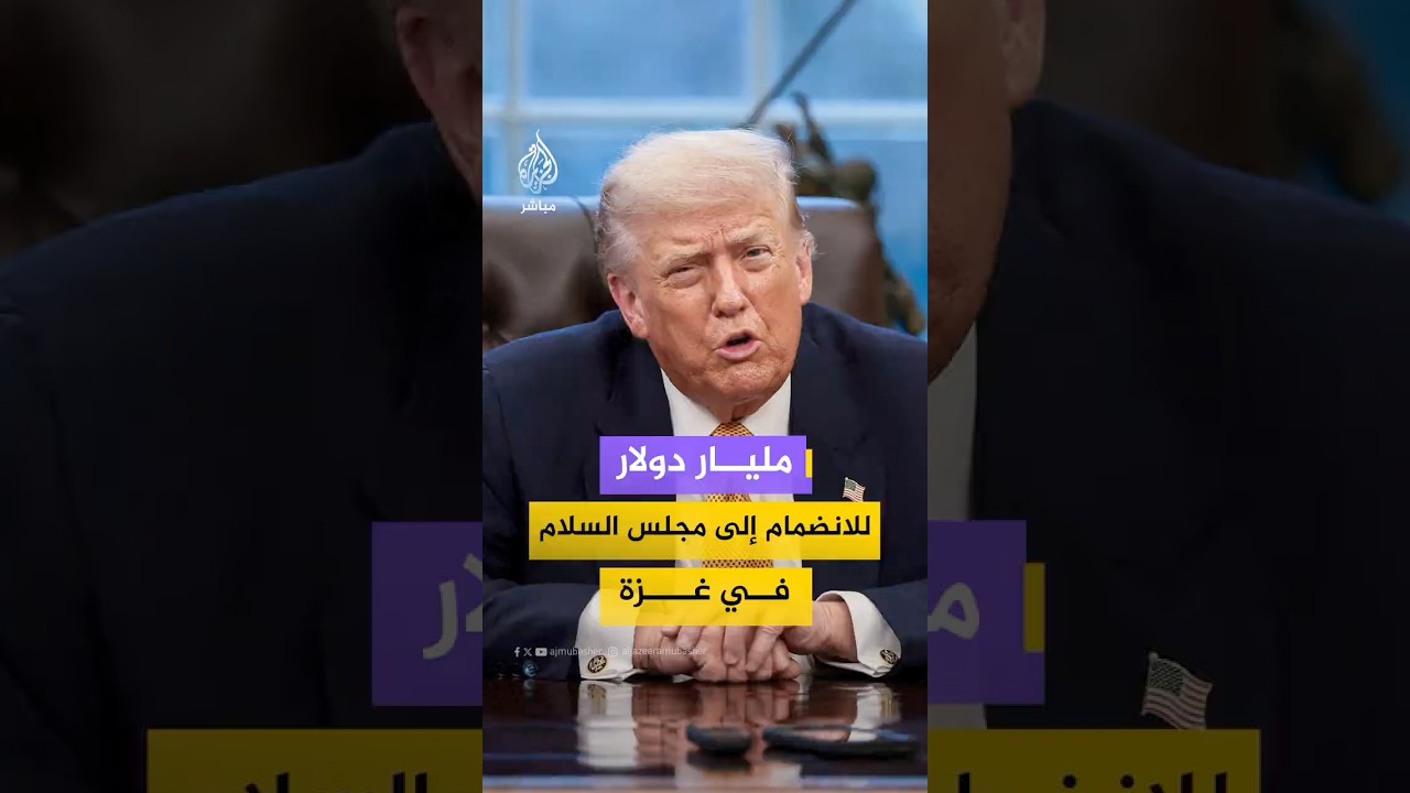 وكالة بلومبرغ الأمريكية تكشف شروط ترامب للانضمام إلى مجلس السلام بغزة