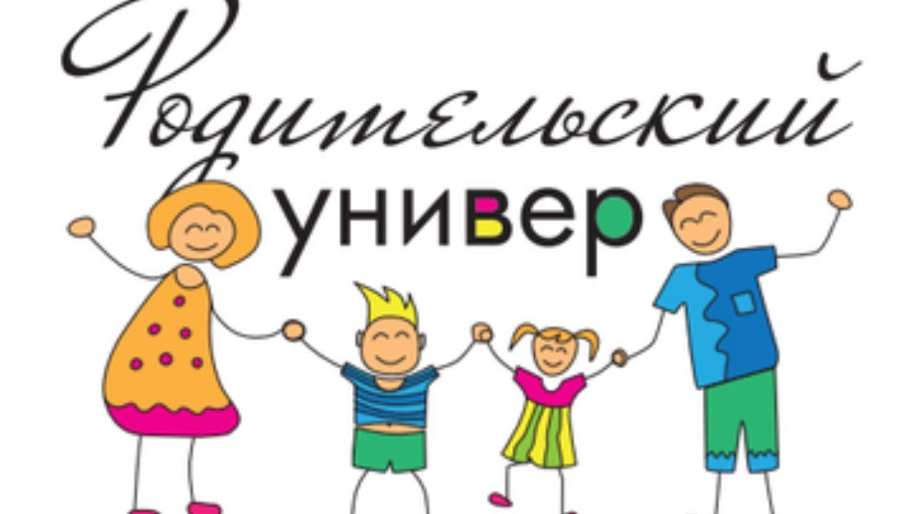 Parent university. Родительский университет. Родительский университет логотип. Картинка родительский университет. Родительский университет в ДОУ.