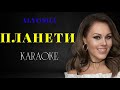 ALYOSHA ПЛАНЕТИ КАРАОКЕ