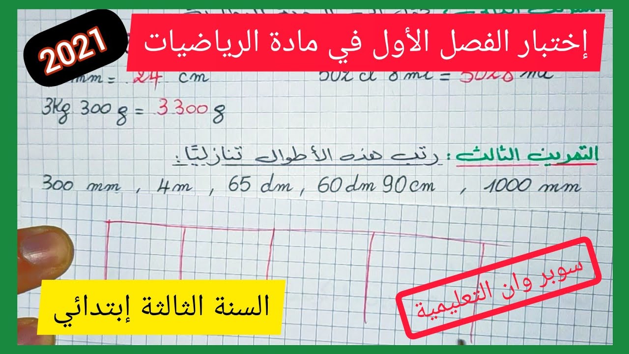 إختبار الفصل الأول في مادة الرياضيات للسنة الثالثة إبتدائي الجيل الثاني 2021