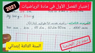 إختبار الفصل الأول في مادة الرياضيات للسنة الثالثة إبتدائي الجيل الثاني 2021