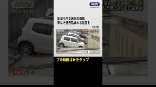 #shorts 新潟市内で液状化現象　駐車場が陥没し車など巻き込まれる