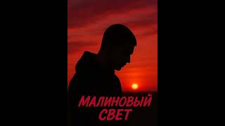 малиновый свет ((AmrI))