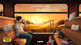 อยากมีเธอในชีวิตจนวันสุดท้าย (The End) - COPTER [OFFICIAL VISUALIZER]