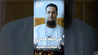 جز الله کسی را عبادت نکنیم