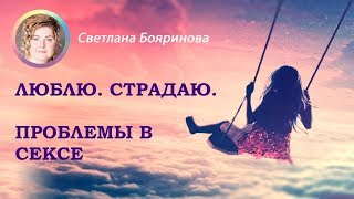 2 сезон. Программа №11. Люблю. Страдаю. Проблемы в сексе