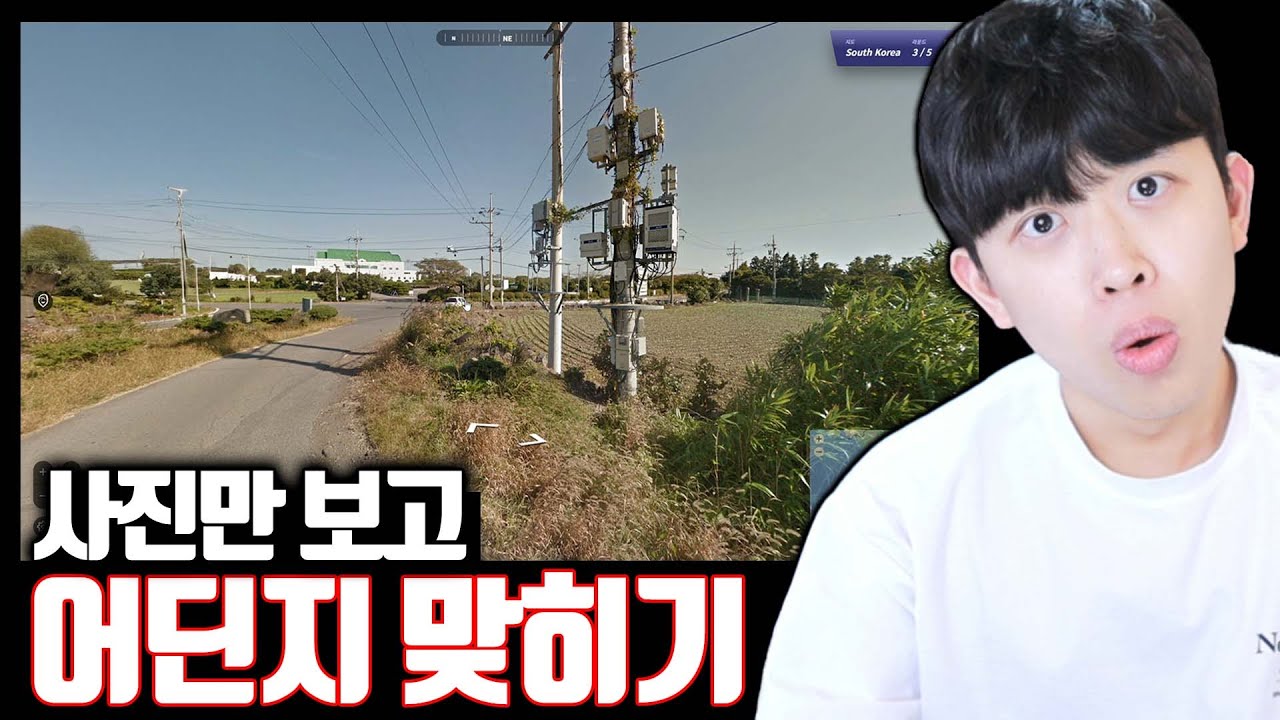 거리뷰 사진만 보고 장소 정확히 맞히는 게임