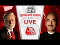 Seedhi Baat Live: Prabhu Chawla से Ghulam Nabi Azad की ‘सीधी बात’| गुलाम नबी आजाद | Aajtak Live TV