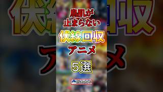 【鳥肌確定】伏線回収アニメ５選！【まとめ】#anime