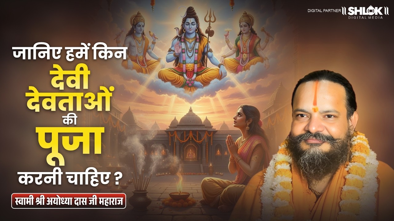 जानिए हमें किन देवी देवताओं की पूजा करनी चाहिए ? #bhakti #uttambhakti #shriayodhyadasjimaharaj