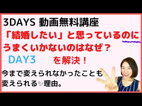 「今まで変えられなかったことが変えられる理由」３DAYS動画無料講座「結婚したい」と思っているのにうまくいかないのはなぜ？を解決！DAY3