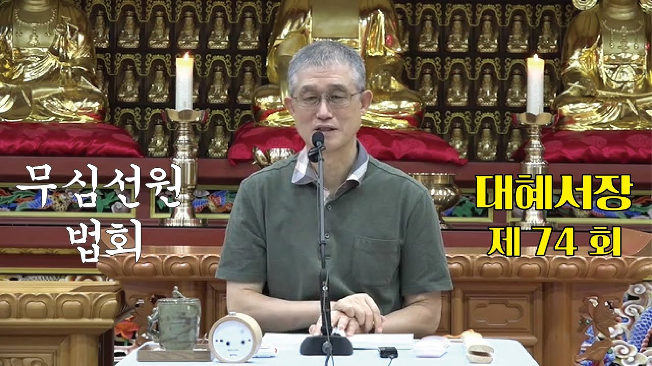 무심선원 마음공부 [참선의 길=대혜선사 서장(74)-27장제형답4]